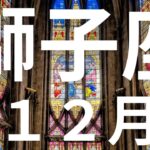 獅子座♌️１２月🌕大転換の時、本当に新しい自分に生まれ変わる【不思議と当たるタロットオラクルカードリーディング】