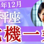 天秤座【12月】危機一髪から抜け出せるのか!? 全体運・恋愛運・仕事運・金運・人間関係・アドバイス［タロット3枚引き＆占星術］