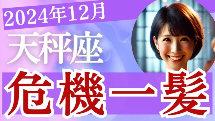 天秤座【12月】危機一髪から抜け出せるのか!? 全体運・恋愛運・仕事運・金運・人間関係・アドバイス［タロット3枚引き＆占星術］