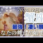 【1２月前半🍀】蟹座さんの運勢🌈最高です！！凄い展開😳あなたの舞台が始まる✨✨思う存分輝いちゃってください💛！！