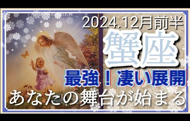 【1２月前半🍀】蟹座さんの運勢🌈最高です！！凄い展開😳あなたの舞台が始まる✨✨思う存分輝いちゃってください💛！！