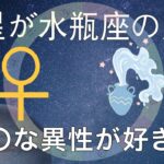 金星水瓶座はその人独自のオリジナリティを発揮した人が好き？！