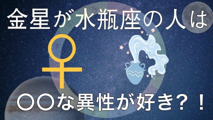 金星水瓶座はその人独自のオリジナリティを発揮した人が好き？！