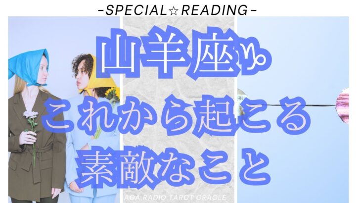 【山羊座♑︎】これから起こる素敵な出来事⭐︎ぴったりきちゃうカード達