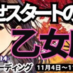 【乙女座】♍️2024年11月4日の週♍️幸せスタートの時。思いっきりチャレンジして。実りますから。おとめ座。タロットリーディング。2024年11月