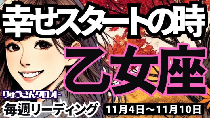 【乙女座】♍️2024年11月4日の週♍️幸せスタートの時。思いっきりチャレンジして。実りますから。おとめ座。タロットリーディング。2024年11月