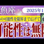 【うお座】2025年1月の魚座の運勢：自分の可能性を信じ失敗を恐れない一歩が成功の鍵。変化を受け入れ希望を！