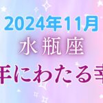 水瓶座11月の星座占い：20年にわたる幸運がやってくる!!!今までとは違う自分に出会える！｜2024年11月水瓶座の運勢