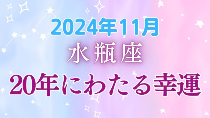 水瓶座11月の星座占い：20年にわたる幸運がやってくる!!!今までとは違う自分に出会える！｜2024年11月水瓶座の運勢