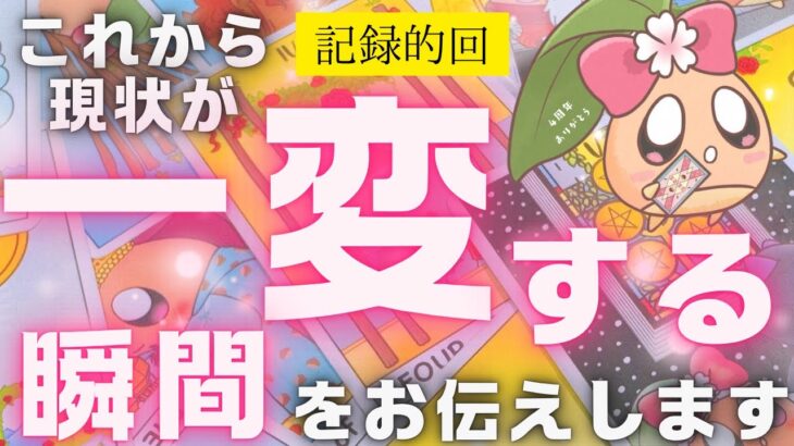 【記念回】〇〇番目の選択肢の方、本気でヤバすぎました……。これから一気に変化することを本気で占った結果、ガチの記録的な回になってしまいました。