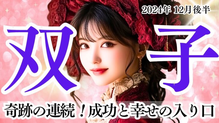 【ふたご座さん12月後半】引き寄せと奇跡の連続！選択が未来を変える！成功と幸せの入り口！