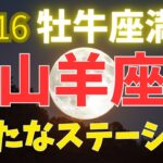 山羊座♑️新しく生まれ変わる‼️（小話✨パワーストーンブレスレットについて）