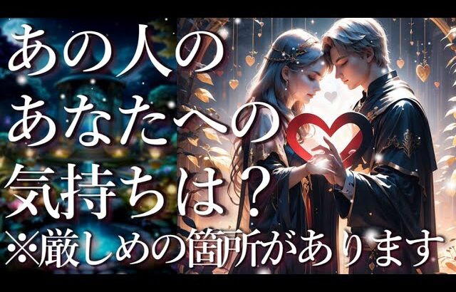 ⚠️辛口の箇所あり⚠️あの人のあなたへの気持ちは？占い💖恋愛・片思い・復縁・複雑恋愛・好きな人・疎遠・タロット・オラクルカード