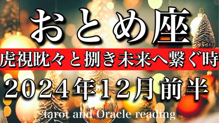 おとめ座♍︎2024年12月前半 大胆に生まれ変わる時🔥虎視眈々と捌き未来へ繋ぐ　Virgo tarot  reading