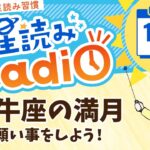 今日は牡牛座満月！占い師の先生が【11/16の星読み】を解説！毎日星読みラジオ【第405回目】星のささやき「願いごとをしよう！」今日のホロスコープ・開運アクションもお届け♪毎朝５時更新！