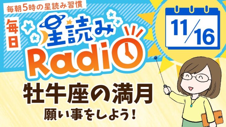 今日は牡牛座満月！占い師の先生が【11/16の星読み】を解説！毎日星読みラジオ【第405回目】星のささやき「願いごとをしよう！」今日のホロスコープ・開運アクションもお届け♪毎朝５時更新！