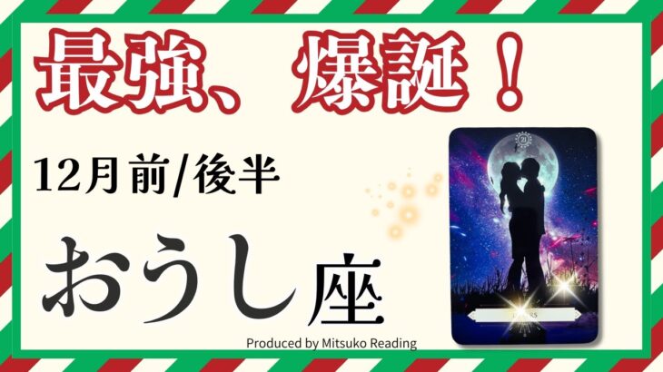 牡牛座12月【最強・爆誕❗️】ソウルメイトとの出会い❗️素晴らしい時間の連続です❗️前半後半仕事恋愛人間関係♉️【脱力系タロット占い】