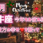 牡牛座♉️12月🎅未知のものを受け入れる❤️運気&恋愛❤️シングルさんもOK🙆‍♀️