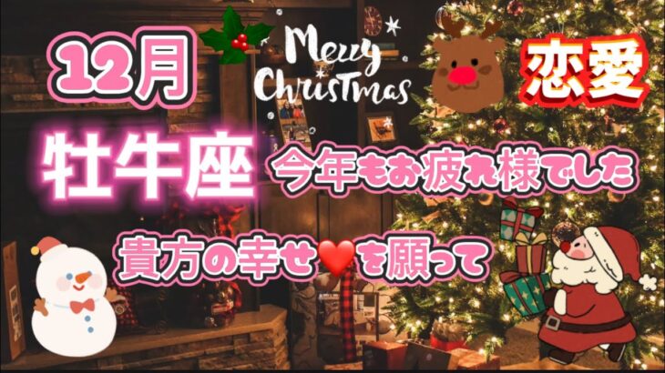 牡牛座♉️12月🎅未知のものを受け入れる❤️運気&恋愛❤️シングルさんもOK🙆‍♀️