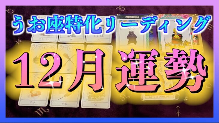 【ついにきた😳】１２月のうお座さんの運勢🎄※最後まで見て欲しいです🌈