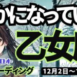 【乙女座】♍️2024年12月2日の週♍️心豊かな私。豊かになっていく。辛かったことを越えて、チャンスを受け取る。おとめ座タロット占い