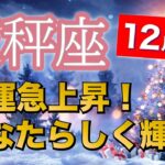 天秤座12月運勢【全体運】経済力アップの秘訣🤫がハッキリ出ました🔮仕事運・人間関係運・恋愛運・金運［タロット/オラクル/風水］