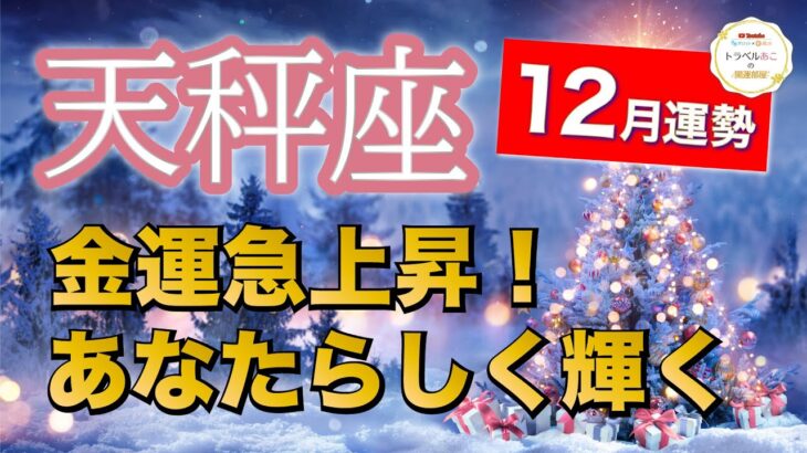 天秤座12月運勢【全体運】経済力アップの秘訣🤫がハッキリ出ました🔮仕事運・人間関係運・恋愛運・金運［タロット/オラクル/風水］