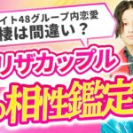 【四柱推命】最近同棲を始めたカップルの相性と未来を鑑定したら色々とヤバそう…【フォーエイト48 あみか × アマリザ】