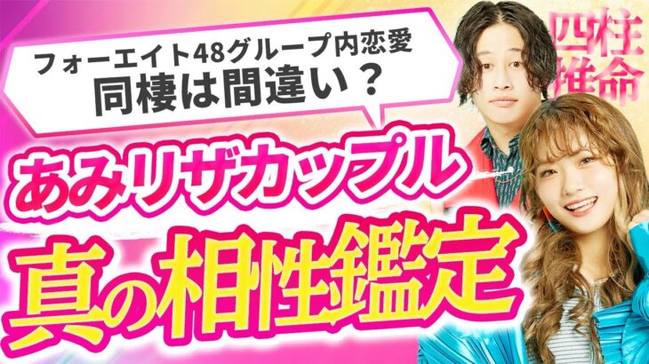 【四柱推命】最近同棲を始めたカップルの相性と未来を鑑定したら色々とヤバそう…【フォーエイト48 あみか × アマリザ】