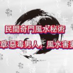 第1394 章 惡毒男人，風水害妻（五）《民間奇門風水秘術》#小說朗讀 #爽文 #爽文小说 #風水