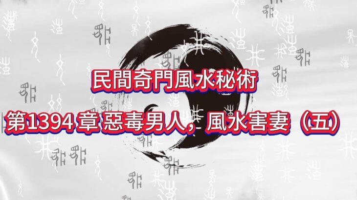 第1394 章 惡毒男人，風水害妻（五）《民間奇門風水秘術》#小說朗讀 #爽文 #爽文小说 #風水