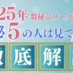 【 数秘５🔮徹底解説】巳年🐍に賢く自分らしく活躍できる方法🌟2025年数秘シリーズ