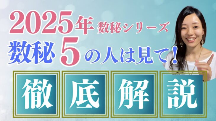 【 数秘5🔮徹底解説】巳年🐍に賢く自分らしく活躍できる方法🌟2025年数秘シリーズ