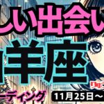 【山羊座】♑️2024年11月25日の週♑️自分を知ることで、未来が開かれていく。新しい出会いへ。タロット占い