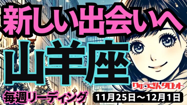 【山羊座】♑️2024年11月25日の週♑️自分を知ることで、未来が開かれていく。新しい出会いへ。タロット占い