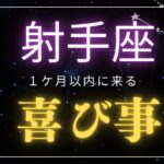 【射手座♐️】見た時から1ヶ月🌕以内に来る喜び事🤩星座占いにはおみくじはありませんのでご了承下さい🙇