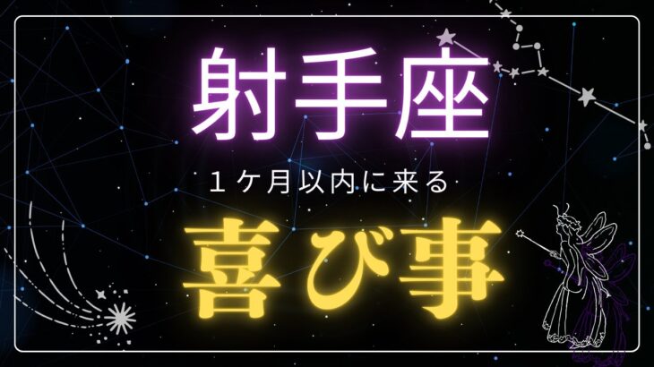 【射手座♐️】見た時から1ヶ月🌕以内に来る喜び事🤩星座占いにはおみくじはありませんのでご了承下さい🙇