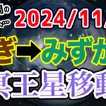 前回はフランス革命！今回は…｢個人革命｣の時代へ！2024/11/20 冥王星やぎ→みずがめ移動で世の中どうなる!?【西洋占星術 水瓶座】