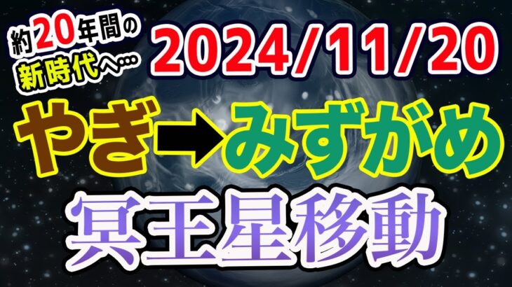 前回はフランス革命！今回は…｢個人革命｣の時代へ！2024/11/20 冥王星やぎ→みずがめ移動で世の中どうなる!?【西洋占星術 水瓶座】