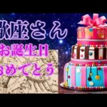 蠍座さんお誕生日おめでとう✨大変遅くなってごめんなさい🙇声が出るようになりました🌈2つの企画🩷birthday感謝メッセージand２０２５年のさそり座さんへ