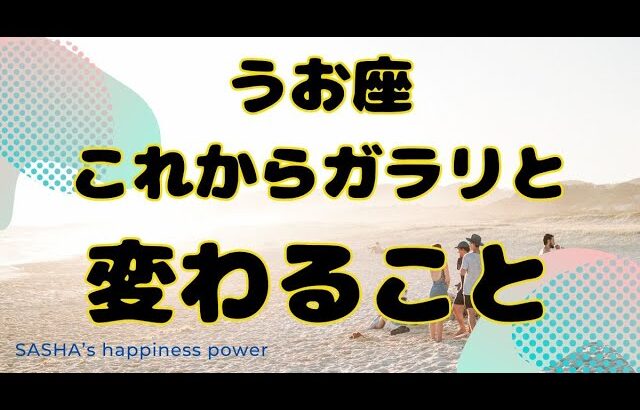 【魚座】働き方について価値観が変わっていきそうです❗️❣️ ＃タロット、＃オラクルカード、＃占い、＃当たる、＃変化