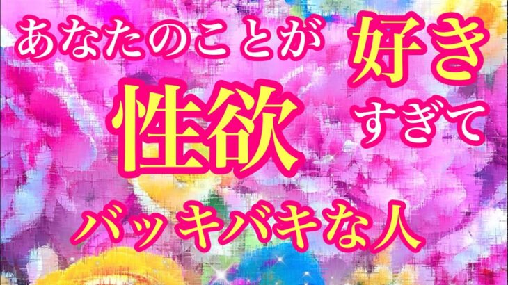 🌈🩷あなたの事が好きすぎて性欲バッキバキな人🩷🌈イニシャル🌈星座🩷下ネタあり💋