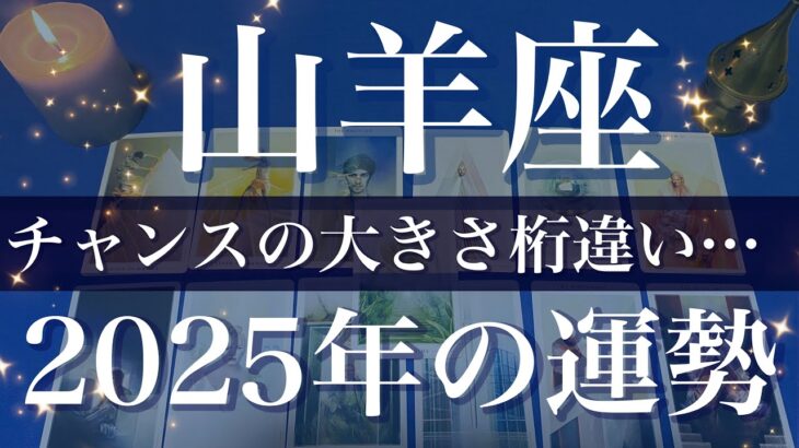 【やぎ座】2025年（年間保存版）♑️チャンスの大きさが段違い…現れるものが変わって来る、始まるよ、新しい劇場