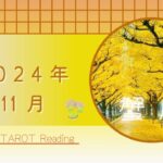 【蟹座】11月🍁望む状態が現実になる🌟次なるステージへ🌈👟自分自身に喜びを与えよう🩷2024年運勢