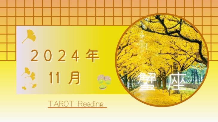 【蟹座】11月🍁望む状態が現実になる🌟次なるステージへ🌈👟自分自身に喜びを与えよう🩷2024年運勢