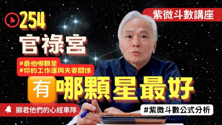 【紫微斗數】官祿宮有哪顆星最好！最怕遇到哪顆星？你的工作運勢與夫妻關係好不好！紫微斗數命盤完整分析！EP.253－顯君他們的心經車隊【CC字幕】