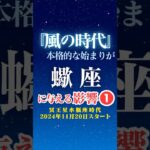 【サソリ座♏️】風の時代✨本格スタートの影響①✨【冥王星水瓶座時代】