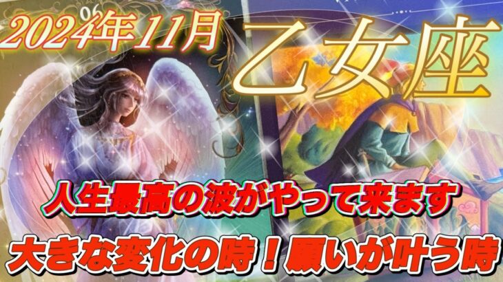 【2024年11月乙女座♍️】🎉おめでとう🎉大アルカナ祭り〜🤩✨✨人生最高の波🌊🌊✨ほんっと〜に幸せ💝✨✨辛かった人程実感できますよ🙌🙌🍀