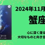 【蟹座】自分の思いを知る。大切な人や物と向き合いましょう❤️【かに座2024年11月1〜15日の運勢】