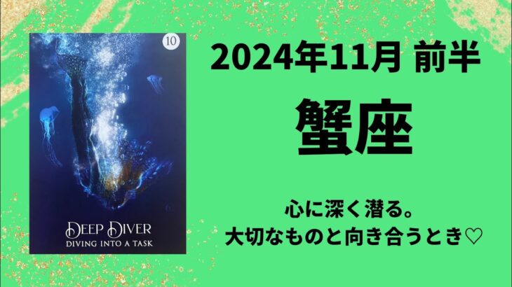 【蟹座】自分の思いを知る。大切な人や物と向き合いましょう❤️【かに座2024年11月1〜15日の運勢】